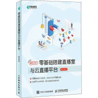 零基础搭建直播室与云直播平台 姚大庆 著 专业科技 文轩网
