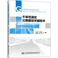 干旱荒漠区公路建设关键技术 包卫星 等 著 专业科技 文轩网