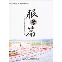 "南粤品质工程"理念与实践系列丛书 服务篇 广东省南粤交通投资建设有限公司 编 专业科技 文轩网