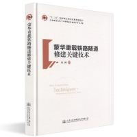 蒙华重载铁路隧道修建关键技术 刘辉 著 专业科技 文轩网