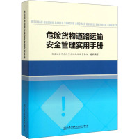 危险货物道路运输安全管理实用手册 交通运输部危险货物道路运输专家组 编 专业科技 文轩网