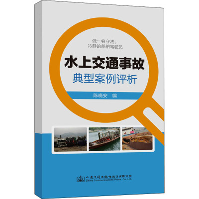 水上交通事故典型案例评析 陈晓安 编 专业科技 文轩网