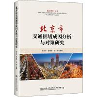 北京市交通拥堵成因分析与对策研究 周正宇,郭继孚,杨军 著 专业科技 文轩网