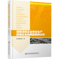 道路运输企业安全生产管理实务和典型案例分析 《道路运输企业安全生产管理实务和典型案例分析》编写组 编 专业科技 文轩网