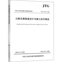 公路瓦斯隧道设计与施工技术规范 JTG/T 3374-2020 四川省公路规划勘察设计研究院有限公司 编 专业科技 