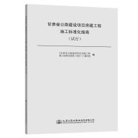 甘肃省公路建设项目房建工程施工标准化指南(试行) 本书编委会 著 专业科技 文轩网