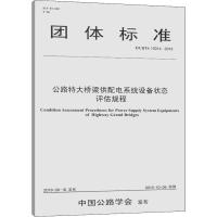 公路特大桥梁供配电系统设备状态评估规程 T/CHTS 10014-2019 江苏中压电气工程集团有限公司 编 专业科技 