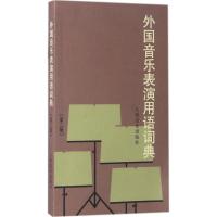 外国音乐表演用语词典 《外国音乐表演用语词典》编写组 编 著 艺术 文轩网