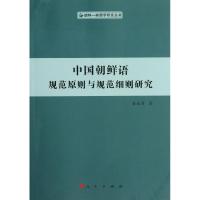 中国朝鲜语规范原则与规范细则研究(朝鲜—韩国学研究丛书) 金永寿 著作 文教 文轩网