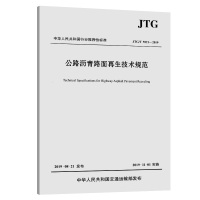 公路沥青路面再生技术规范(JTG/T 5521-2019) 主编交通运输部公路科学研究院 著 专业科技 文轩网