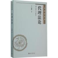 代理法论 汪渊智 著 著 社科 文轩网