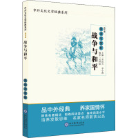 战争与和平导读与赏析 吴钟铭,常汝吉,李小燕 编 文学 文轩网