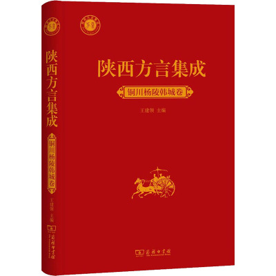 陕西方言集成 铜川杨陵韩城卷 王建领 编 文教 文轩网