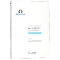 媒介史强纲领:媒介环境学的哲学解读 胡翌霖 著 著 社科 文轩网