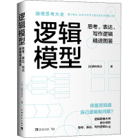 逻辑模型 思考、表达、写作逻辑精进图鉴 (日)西村克己 著 金香兰 译 社科 文轩网