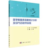 医学数据多因素统计分析及SPSS软件实现 王静 著 生活 文轩网