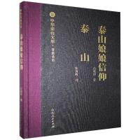 泰山娘娘信仰 泰山 吕继祥,张用衡 著 社科 文轩网