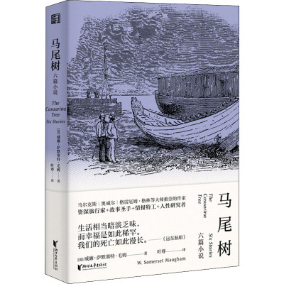 马尾树 六篇小说 (英)威廉·萨默塞特·毛姆 著 叶尊 译 文学 文轩网