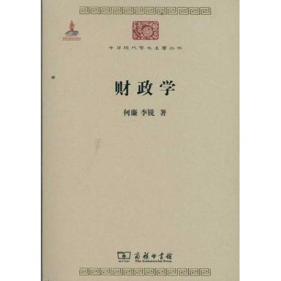 财政学 何廉 李锐 经管、励志 文轩网