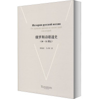 俄罗斯诗歌通史(20-21世纪) 郑体武,马卫红 著 文学 文轩网