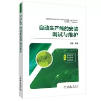 自动生产线的安装调试与维护 张豪 著 专业科技 文轩网