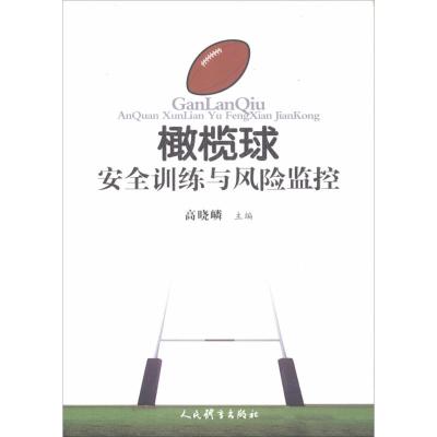 橄榄球安全训练与风险监控 高晓嶙 主编 文教 文轩网