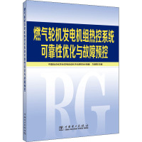 燃气轮机发电机组热控系统可靠性优化与故障预控 中国自动化学会发电自动化专业委员会,方建勇 编 专业科技 文轩网