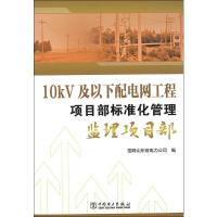 10kV及以下配电网工程项目部标准化管理 监理项目部 国网山东省电力公司 编 专业科技 文轩网