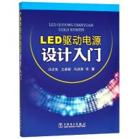 LED驱动电源设计入门 沙占友 王彦朋 马洪涛 等 著 专业科技 文轩网