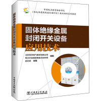 固体绝缘金属封闭开关设备应用技术 赵志宏,北京双杰电气股份有限公司,电力行业输配电技术协作网 编 专业科技 文轩网