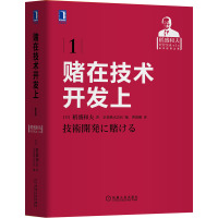 赌在技术开发上 (日)稻盛和夫 著 日本京瓷株式会社 编 曹寓刚 译 经管、励志 文轩网