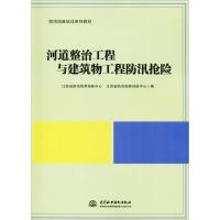 河道整治工程与建筑物工程防汛抢险 江苏省防汛防旱抢险中心,江苏省防汛抢险训练中心 编 大中专 文轩网