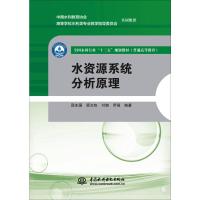 水资源系统分析原理 邵东国 等 著 大中专 文轩网