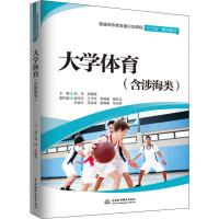 大学体育(含涉海类) 刘洋,吴爱民 编 大中专 文轩网