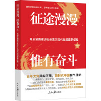 征途漫漫 惟有奋斗 开启全面建设社会主义现代化国家新征程 任仲文 编 社科 文轩网