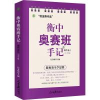 衡中奥赛班手记 那些花儿(大学版) 信金焕 编 文教 文轩网