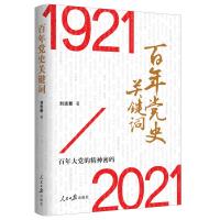 百年党史关键词 刘志新 著 社科 文轩网