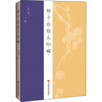 柿子在枝头叫喊 王往 著 文学 文轩网