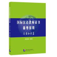 国际汉语教师证书备考指南 杨德峰 编著 文教 文轩网