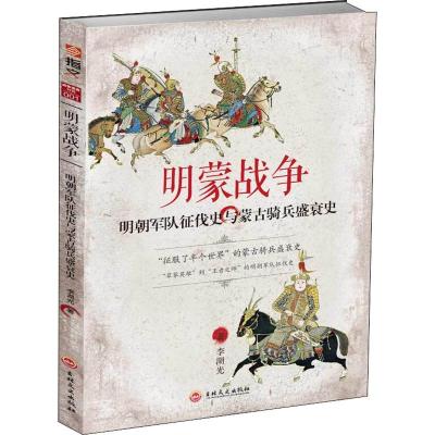 明蒙战争 明朝军队征伐史与蒙古骑兵盛衰史 李湖光 著 社科 文轩网