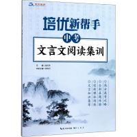 培优新帮手 中考文言文阅读集训 吴庆芳 编 文教 文轩网