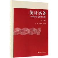 统计实务(含同步学习指导手册)(第2版)/闫瑞军等 闫瑞军 闫红霞 著 大中专 文轩网