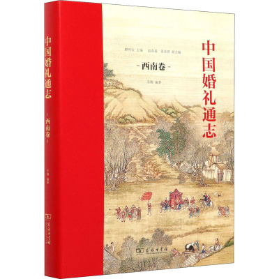 中国婚礼通志 西南卷 瞿明安,苏醒 编 经管、励志 文轩网