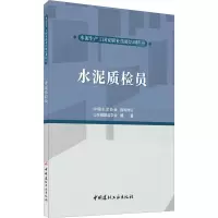 水泥质检员 山东硅酸盐学会 编 专业科技 文轩网