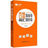 托福口语词汇随身带随时背 小站教育托福考试研究中心 编著 文教 文轩网