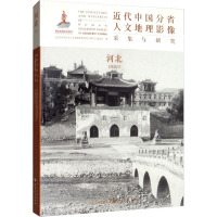 近代中国分省人文地理影像采集与研究 河北 《近代中国分省人文地理影像采集与研究》编委会 编 社科 文轩网