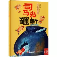 司马光砸缸 薛卫民 编 (阿根廷)赫克托·博拉斯卡 绘 少儿 文轩网