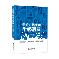 塑造近代中国牛奶消费(对近代上海乳业市场发展及其管理的考察) 章斯睿 著 经管、励志 文轩网