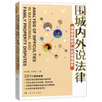 围城内外说法律(婚姻家庭财产纠纷疑难解析) 孙洪林//孙鸣民 著 社科 文轩网