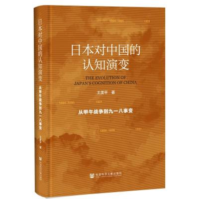 日本对中国的认知演变(从甲午战争到九一八事变)(精) 王美平 著 无 编 无 译 社科 文轩网